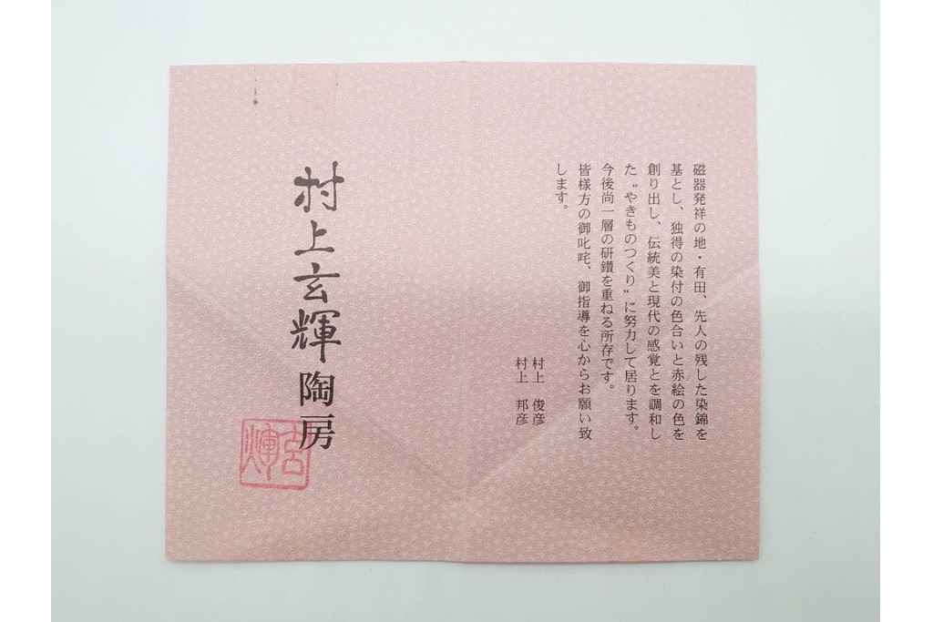 村上玄輝陶房　村上俊彦　有田焼　波上鶴絵図が優美に広がる皿　共箱付き　(R-091172)