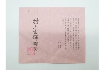 村上玄輝陶房　村上俊彦　有田焼　波上鶴絵図が優美に広がる皿　共箱付き　(R-091172)