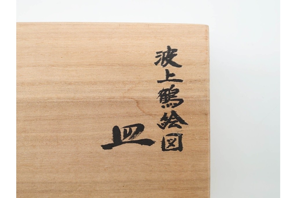 村上玄輝陶房　村上俊彦　有田焼　波上鶴絵図が優美に広がる皿　共箱付き　(R-091172)