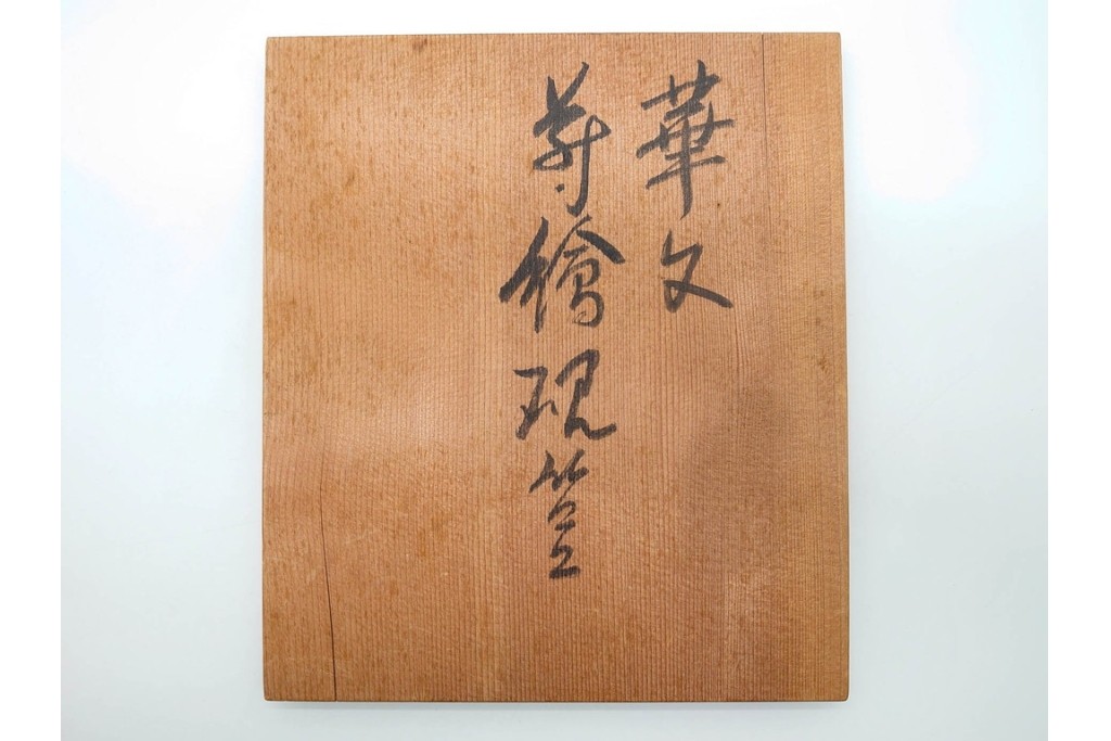 桜井一良　輪島塗　木製漆器　蒔絵で華文が描かれたあでやかな硯箱　共箱付き　(R-091173)