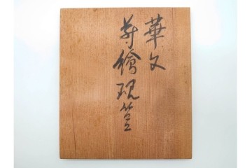 桜井一良　輪島塗　木製漆器　蒔絵で華文が描かれたあでやかな硯箱　共箱付き　(R-091173)