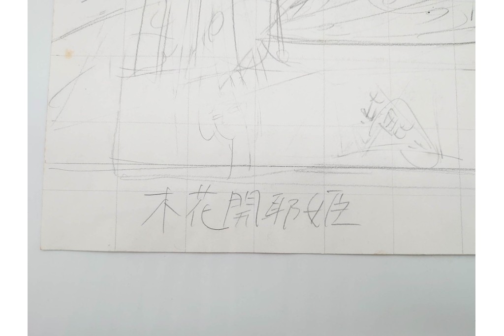 真作　小島功　肉筆　個性豊かな女性像を描いたスケッチ15枚セット　(R-091179)