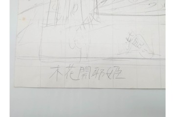 真作　小島功　肉筆　個性豊かな女性像を描いたスケッチ15枚セット　(R-091179)
