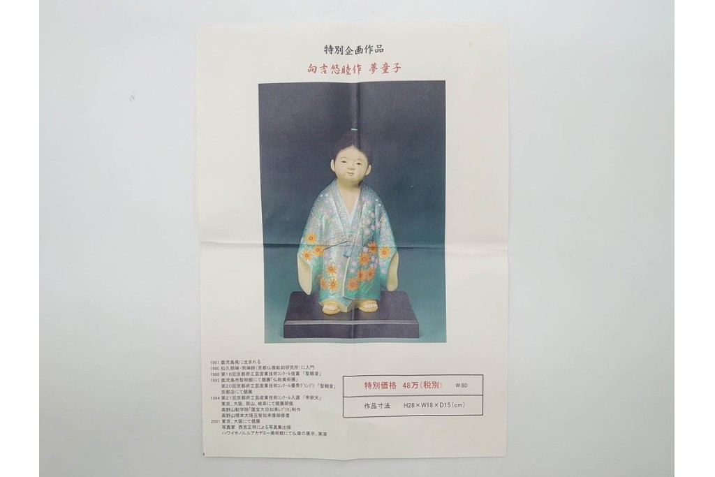 向吉悠睦　木彫彩色　「夢童子」　華やかな着物とあどけない表情が目を引く人形　ガラスケース付き　(R-091180)