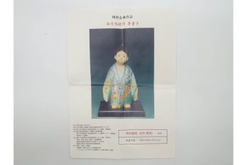 向吉悠睦　木彫彩色　「夢童子」　華やかな着物とあどけない表情が目を引く人形　ガラスケース付き　(R-091180)