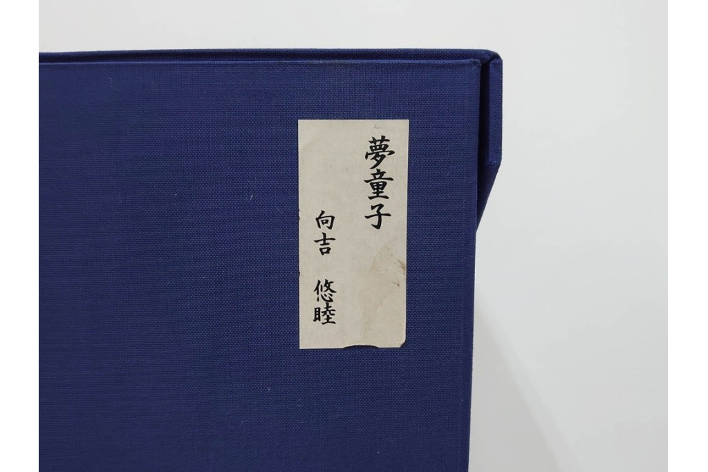 向吉悠睦　木彫彩色　「夢童子」　華やかな着物とあどけない表情が目を引く人形　ガラスケース付き　(R-091180)