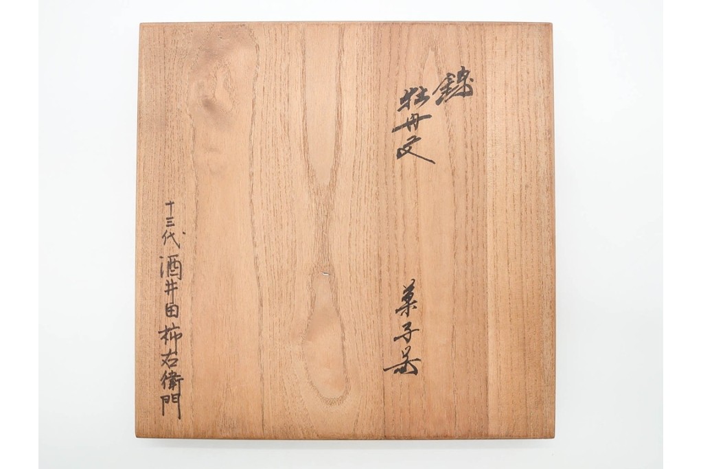 十三代 酒井田柿右衛門　有田焼　錦　牡丹文を描いた上品な菓子器　共箱付き　(R-091186)
