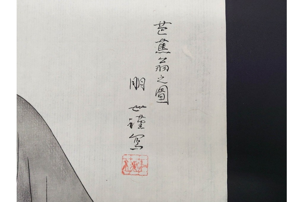 真作　神保朋世　「芭蕉翁之図」　松尾芭蕉を描いた木版画　(R-091198)