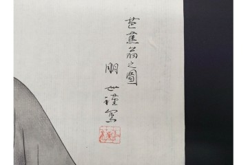 真作　神保朋世　「芭蕉翁之図」　松尾芭蕉を描いた木版画　(R-091198)
