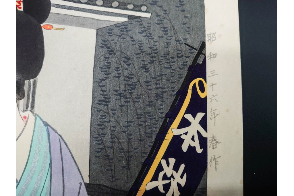 真作　昭和36年春作　神保朋世　「雨」　和傘を手にした女性を描いた木版画　(R-091199)