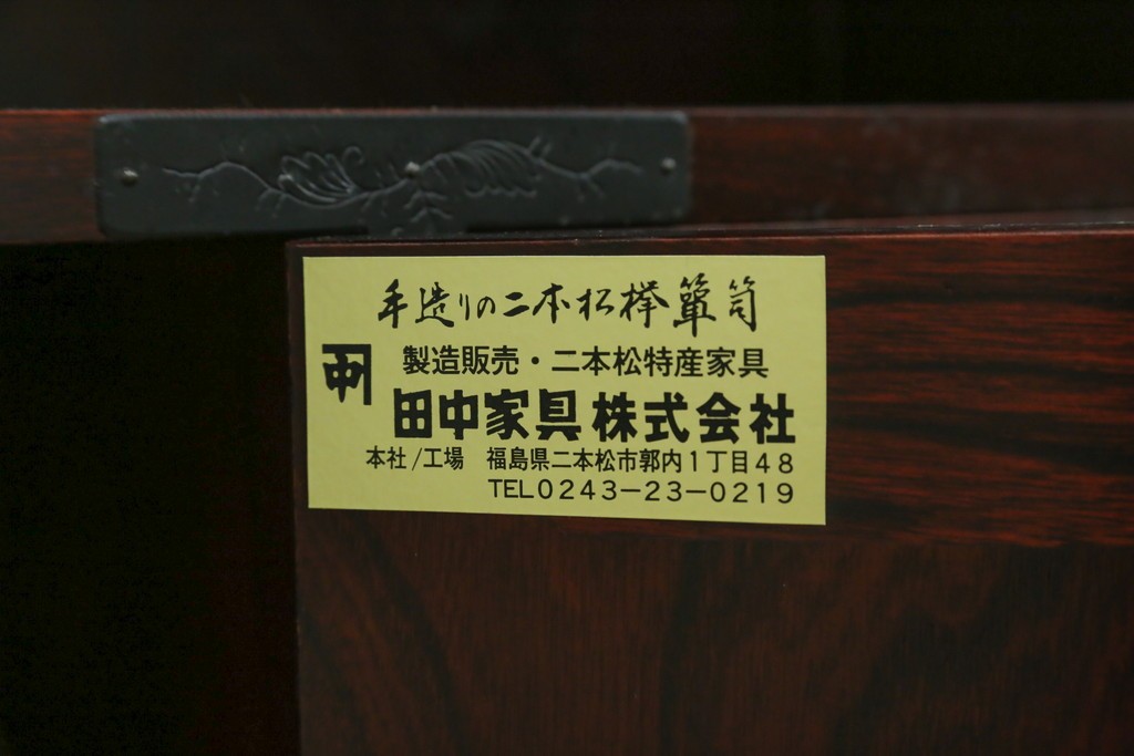 中古　美品　希少な廃番品!!　二本松工藝館　田中家具　55民芸飾棚　重厚な金具使いのサイドボード　(R-091211)