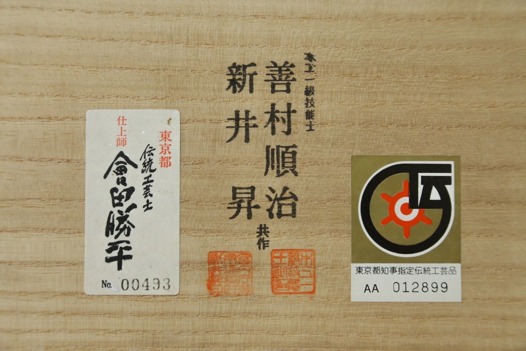 中古　東京都知事指定伝統工芸品　総桐箪笥(四方丸、胴厚)　伝統工芸士(仕上師) 會田勝平　木工一級技能士 善村順治・宮内庁御用達桐匠 新井昇 共作　着物箪笥　定価約140万円　(R-091216)