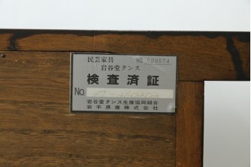中古　美品　岩谷堂箪笥　美しい木目と格子扉が上品なサイドボード　(R-091219)
