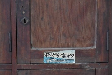 和製アンティーク　昭和初期　扉付のマス目収納が並ぶ下駄箱　(R-091236)