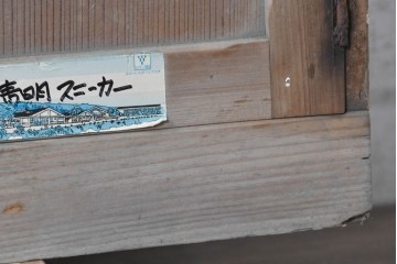 和製アンティーク　昭和初期　扉付のマス目収納が並ぶ下駄箱　(R-091236)