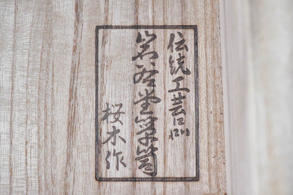 中古　岩谷堂箪笥　桜木作　みちのく飾り棚120　格子戸と重厚な飾り金具が映える茶箪笥　(R-091241)
