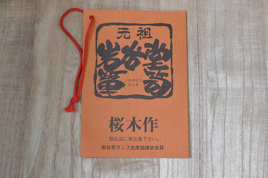 中古　岩谷堂箪笥　桜木作　みちのく飾り棚120　格子戸と重厚な飾り金具が映える茶箪笥　(R-091241)