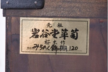 中古　岩谷堂箪笥　桜木作　みちのく飾り棚120　格子戸と重厚な飾り金具が映える茶箪笥　(R-091241)