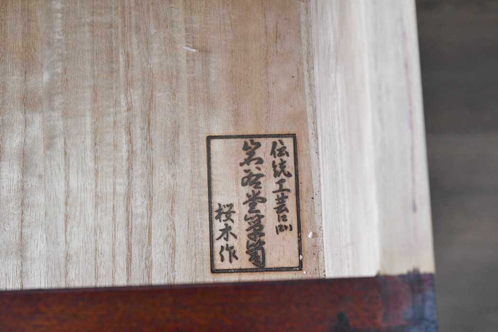 中古　岩谷堂箪笥　桜木作　多彩な飾り金具が映える重ね箪笥　(R-091242)