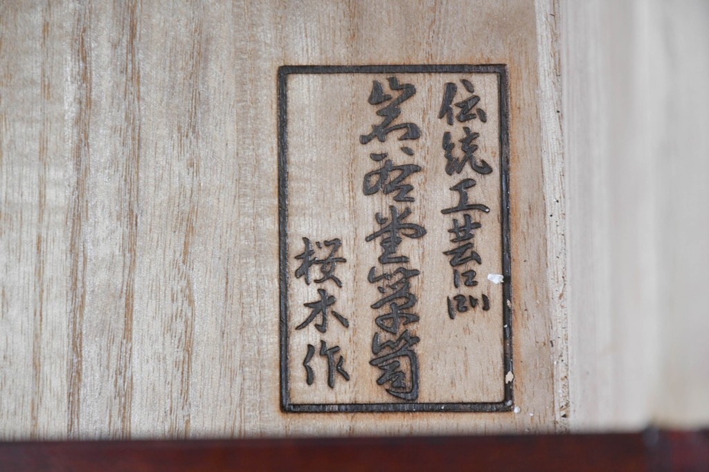 中古　岩谷堂箪笥　桜木作　重厚な飾り金具が映えるローチェスト　(R-091243)