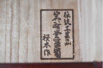 中古　岩谷堂箪笥　桜木作　重厚な飾り金具が映えるローチェスト　(R-091243)