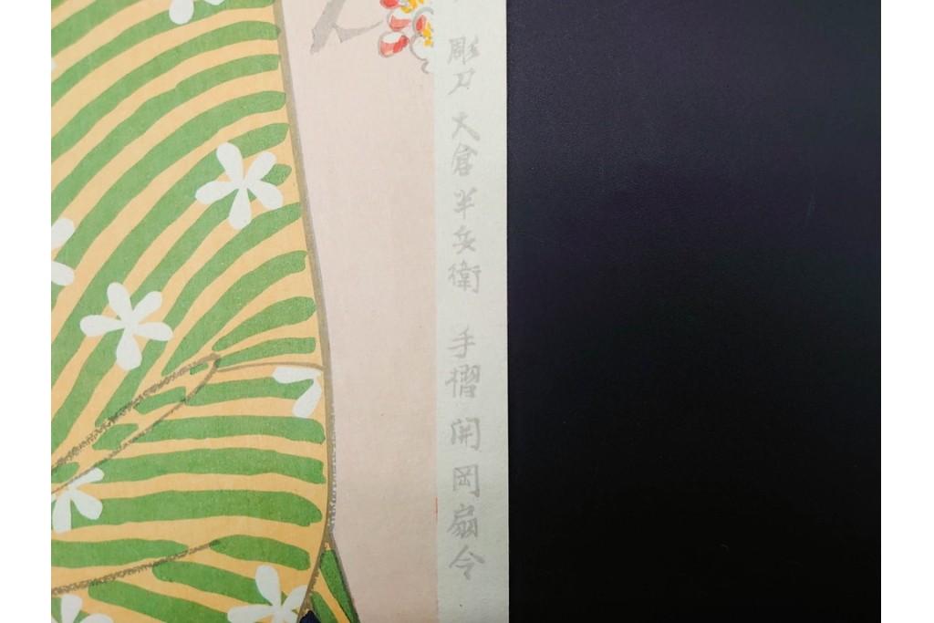 真作　昭和56年3月作　神保朋世　「あたたか」　可憐な梅花と女性を描いた木版画　(R-091392)