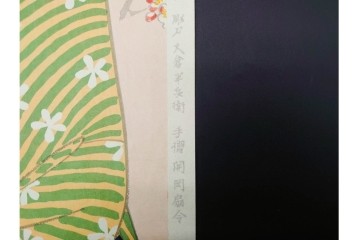 真作　昭和56年3月作　神保朋世　「あたたか」　可憐な梅花と女性を描いた木版画　(R-091392)