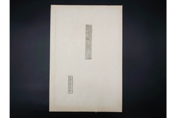 真作　昭和56年3月作　神保朋世　「あたたか」　可憐な梅花と女性を描いた木版画　(R-091392)