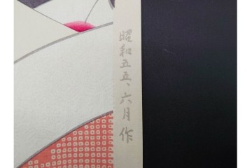 真作　昭和55年6月作　神保朋世　「静夜」　うつむく女性を描いた木版画　(R-091393)