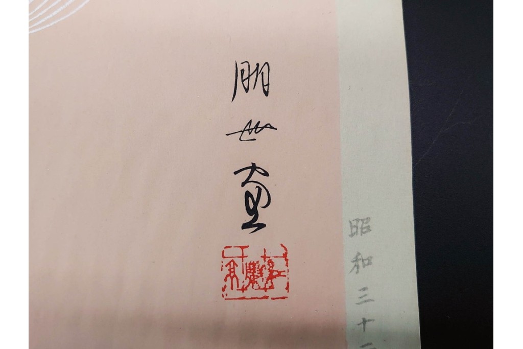 真作　昭和32年12月作　神保朋世　「夜情」　着物姿の女性を描いた木版画　(R-091394)