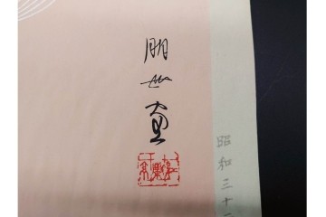 真作　昭和32年12月作　神保朋世　「夜情」　着物姿の女性を描いた木版画　(R-091394)