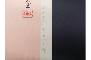 真作　昭和32年12月作　神保朋世　「夜情」　着物姿の女性を描いた木版画　(R-091394)