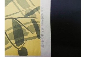真作　昭和32年12月作　神保朋世　「夜情」　着物姿の女性を描いた木版画　(R-091394)