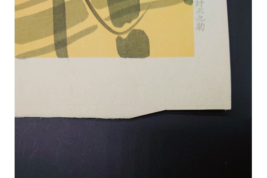 真作　昭和32年12月作　神保朋世　「夜情」　着物姿の女性を描いた木版画　(R-091394)