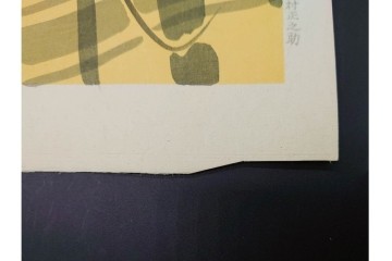 真作　昭和32年12月作　神保朋世　「夜情」　着物姿の女性を描いた木版画　(R-091394)