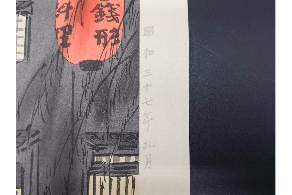 真作　昭和37年9月作　神保朋世　「宵の灯」　宵の街を歩く女性を描いた木版画　(R-091395)