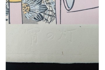 真作　昭和37年9月作　神保朋世　「宵の灯」　宵の街を歩く女性を描いた木版画　(R-091395)