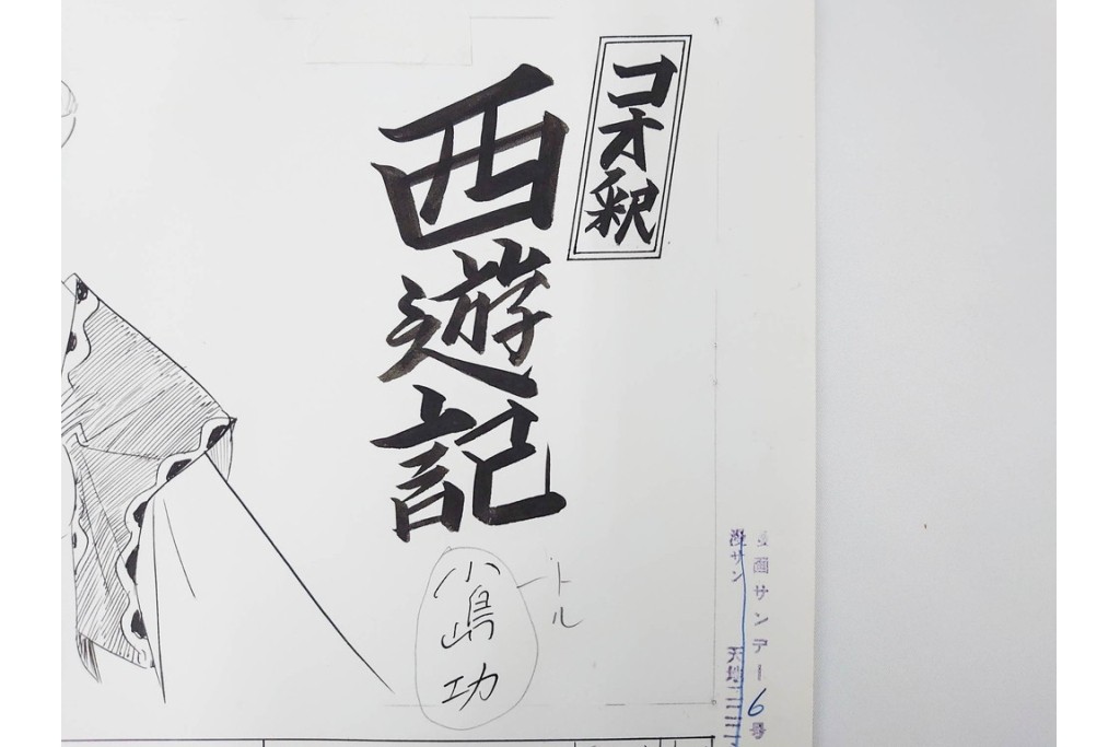 小島功　肉筆原画　漫画サンデー(6号～9号)　「コオ釈 西遊記」　漫画原稿16枚セット　(R-091398)