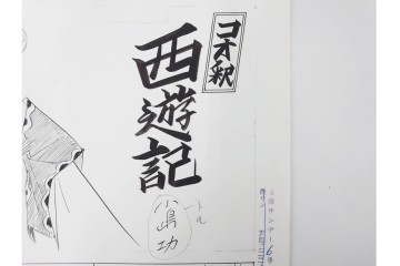 小島功　肉筆原画　漫画サンデー(6号～9号)　「コオ釈 西遊記」　漫画原稿16枚セット　(R-091398)