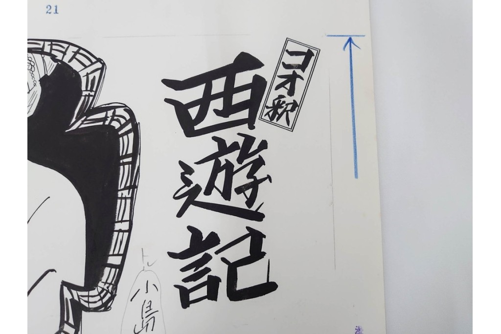 小島功　肉筆原画　漫画サンデー(6号～9号)　「コオ釈 西遊記」　漫画原稿16枚セット　(R-091398)