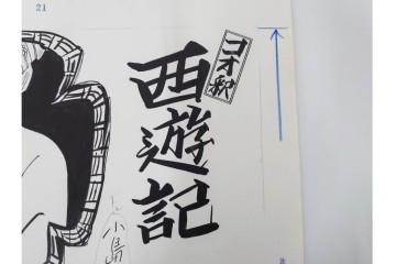 小島功　肉筆原画　漫画サンデー(6号～9号)　「コオ釈 西遊記」　漫画原稿16枚セット　(R-091398)