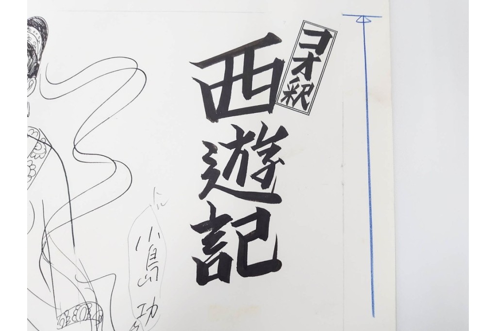 小島功　肉筆原画　漫画サンデー(6号～9号)　「コオ釈 西遊記」　漫画原稿16枚セット　(R-091398)