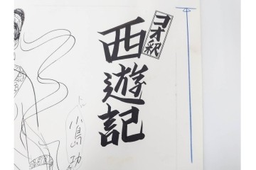 小島功　肉筆原画　漫画サンデー(6号～9号)　「コオ釈 西遊記」　漫画原稿16枚セット　(R-091398)