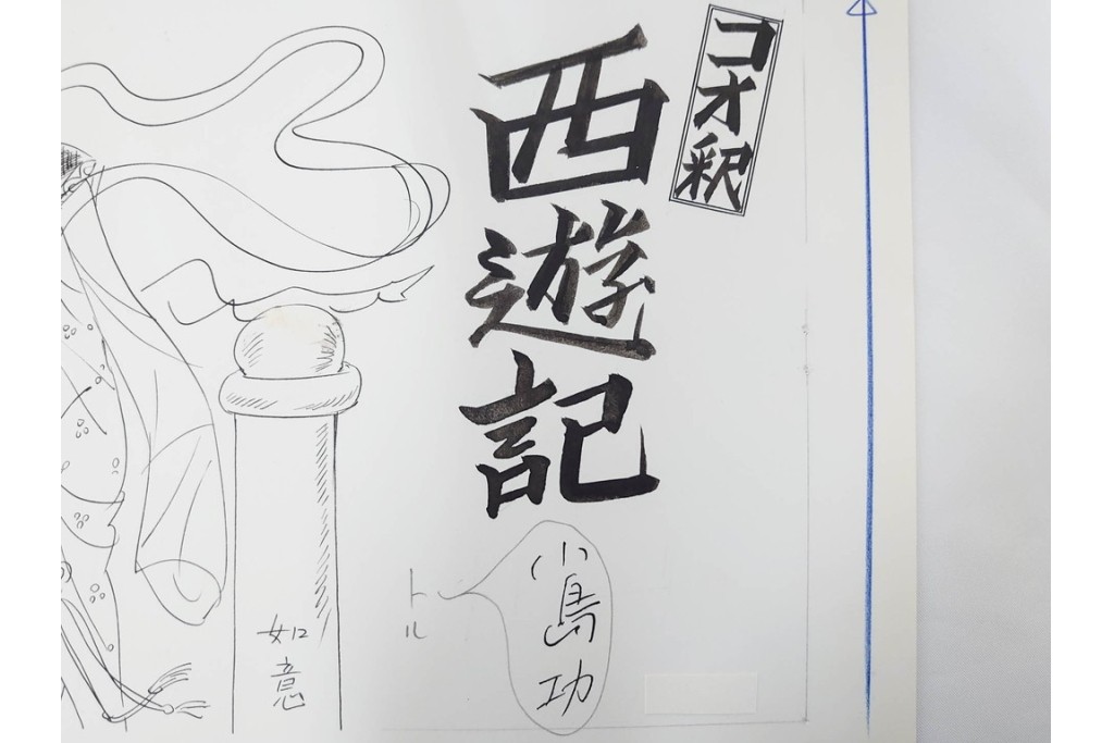 小島功　肉筆原画　漫画サンデー(6号～9号)　「コオ釈 西遊記」　漫画原稿16枚セット　(R-091398)
