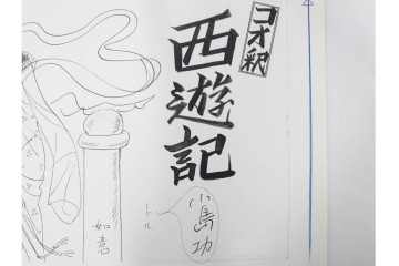 小島功　肉筆原画　漫画サンデー(6号～9号)　「コオ釈 西遊記」　漫画原稿16枚セット　(R-091398)