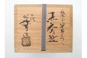 三代 佐々木昭楽　楽焼　長次郎早舟写の赤茶碗・東陽坊写の黒茶碗2点セット　共箱付き　(R-091402)
