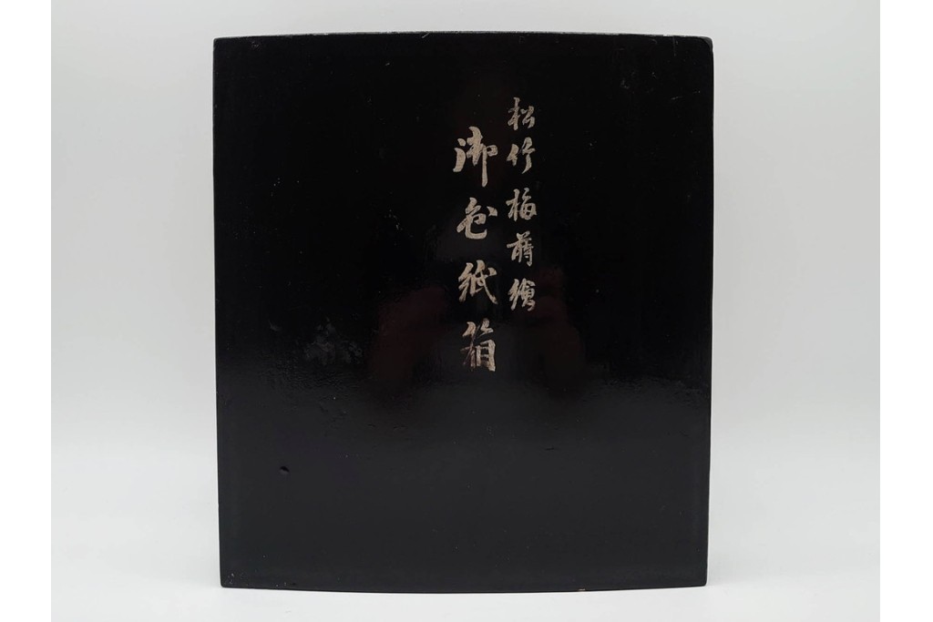 明治から大正期　時代物漆器　鶴・松竹梅蒔絵　螺鈿のきらめきが美しい総梨地の御色紙箱　外箱付き　(R-091409)