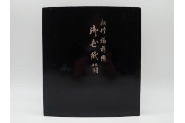 明治から大正期　時代物漆器　鶴・松竹梅蒔絵　螺鈿のきらめきが美しい総梨地の御色紙箱　外箱付き　(R-091409)