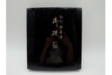 明治から大正期　時代物漆器　鶴・松竹梅蒔絵　螺鈿のきらめきが美しい総梨地の御硯箱　硯・水滴(龍雲吉田造)・外箱付き　(R-091410)