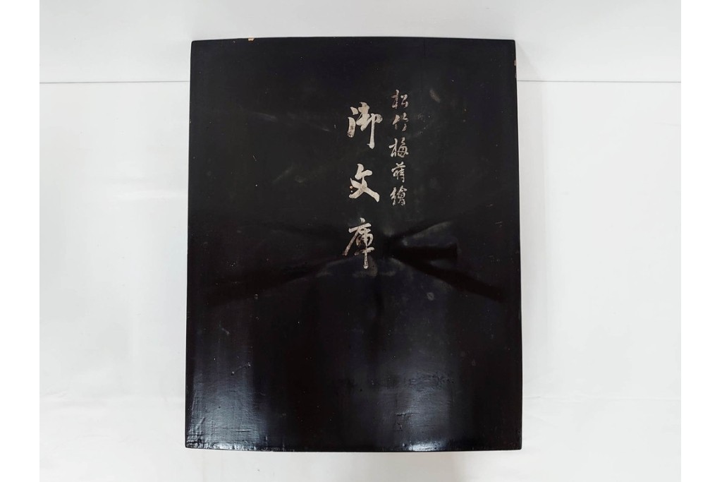 明治から大正期　時代物漆器　鶴・松竹梅蒔絵　螺鈿のきらめきが美しい総梨地の御文庫　外箱付き　(R-091411)